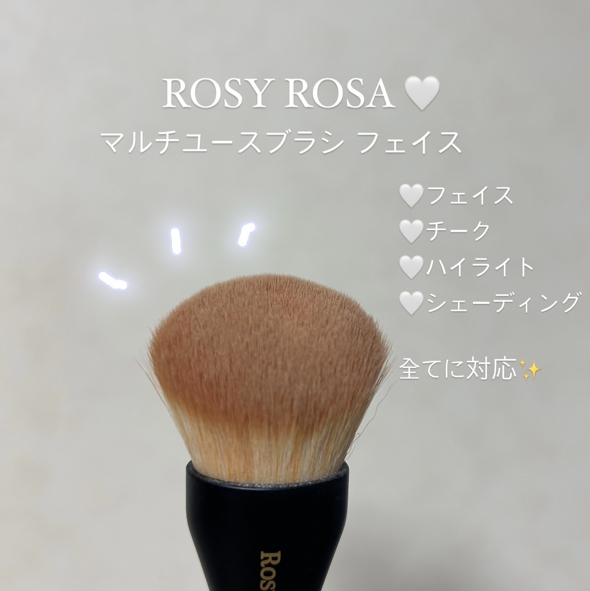 マルチユースブラシ〈フェイス〉/ロージーローザ/メイクブラシを使ったクチコミ（2枚目）