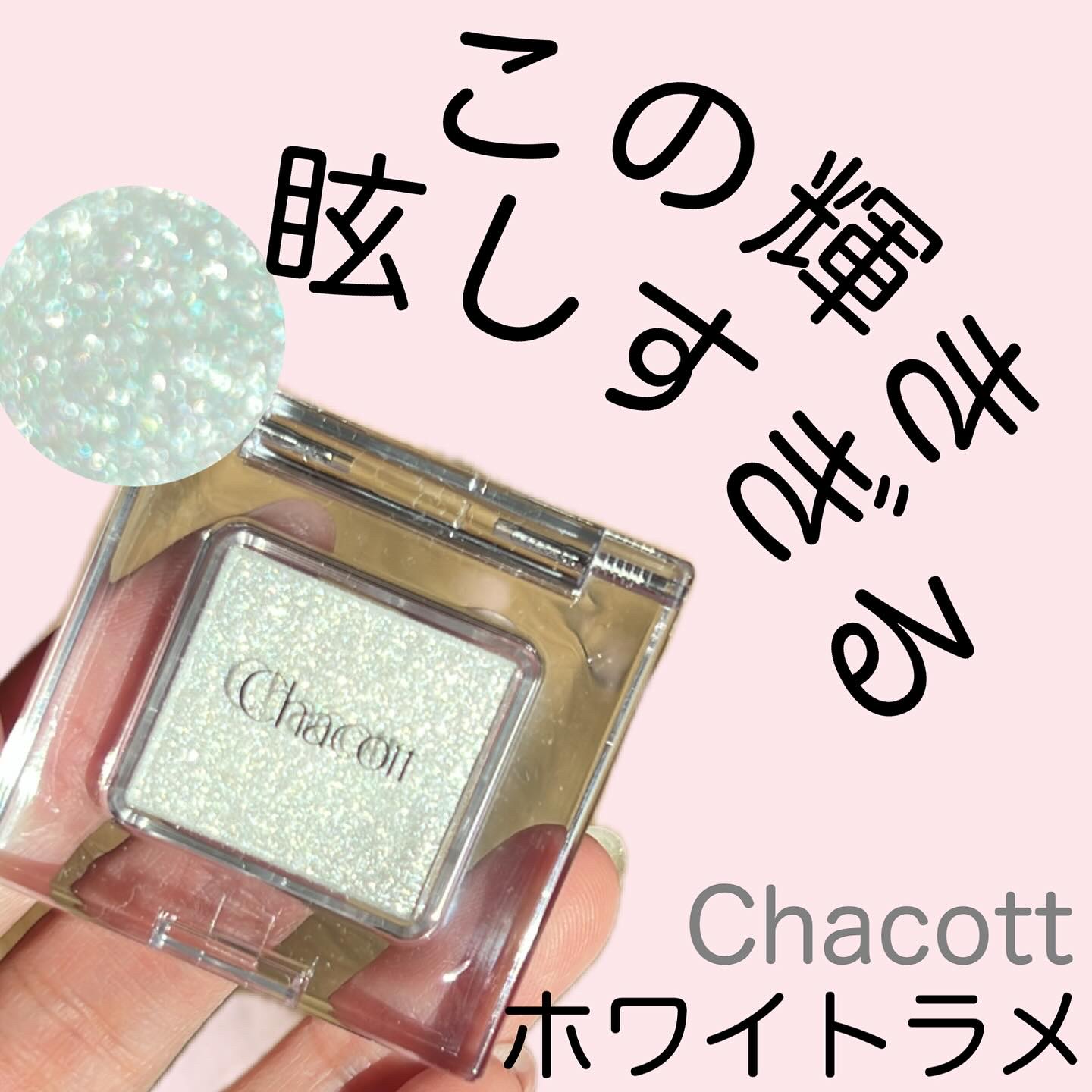 マルチカラーバリエーション スパークル/チャコット・コスメティクス/単色アイシャドウを使ったクチコミ（1枚目）