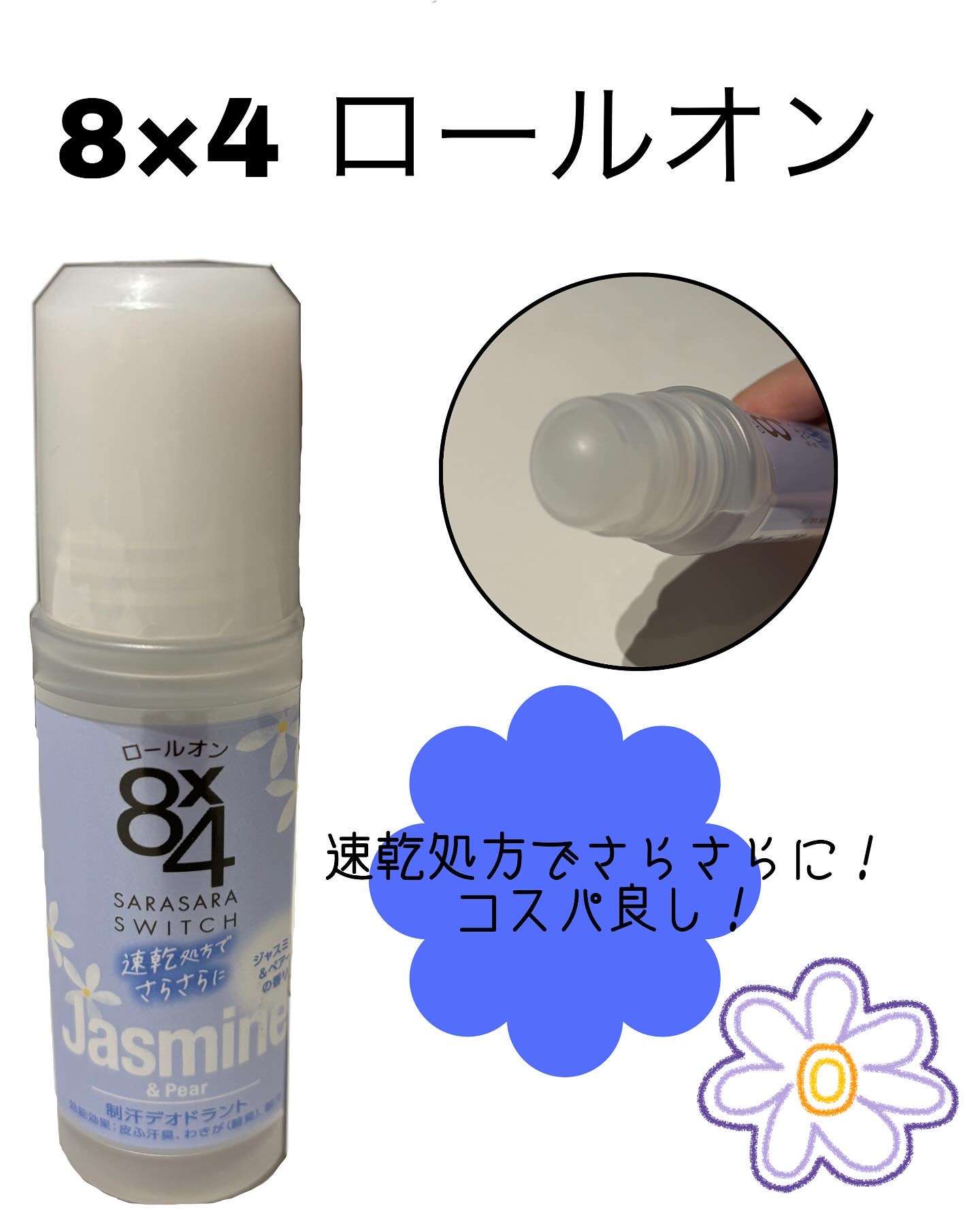 ロールオン ジャスミン＆ペアーの香り/８ｘ４/デオドラント・制汗剤を使ったクチコミ（1枚目）