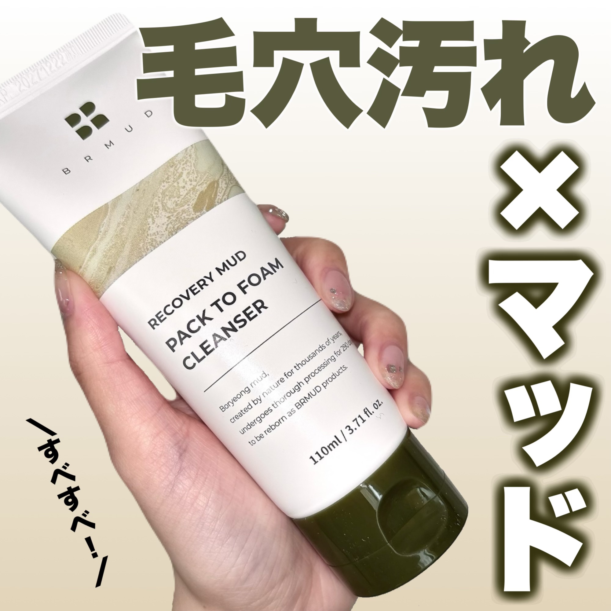 リカバリーマッドバックツーフォームクレンザー/BRMUD/洗顔フォームを使ったクチコミ（1枚目）