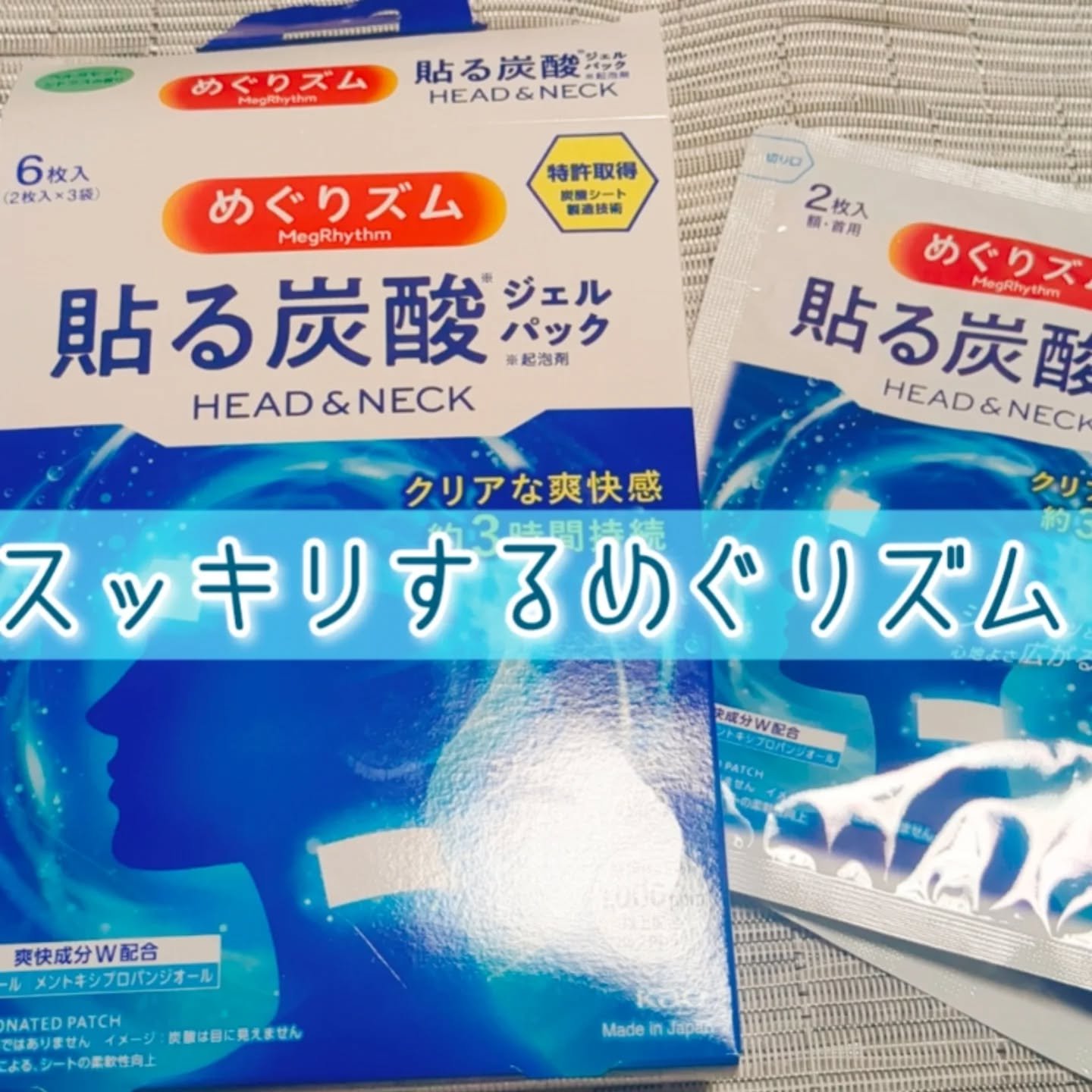 貼る炭酸ジェルパック　HEAD＆NECK/めぐりズム/ネック・デコルテケアを使ったクチコミ（1枚目）