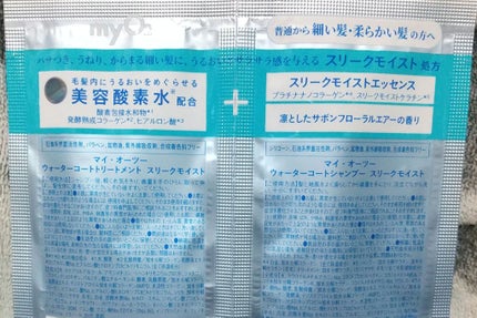 マイ・オーツー ウォーターコートシャンプー/トリートメント スリークモイスト/myO2/シャンプー・コンディショナーを使ったクチコミ(2枚目)