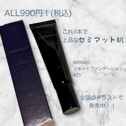 リキッドファンデーション/MIRIMU/リキッドファンデーションを使ったクチコミ(1枚目)