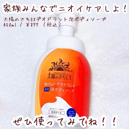 太陽のさちEX デオドラント泡ボディソープ /マックス/ボディソープを使ったクチコミ(6枚目)