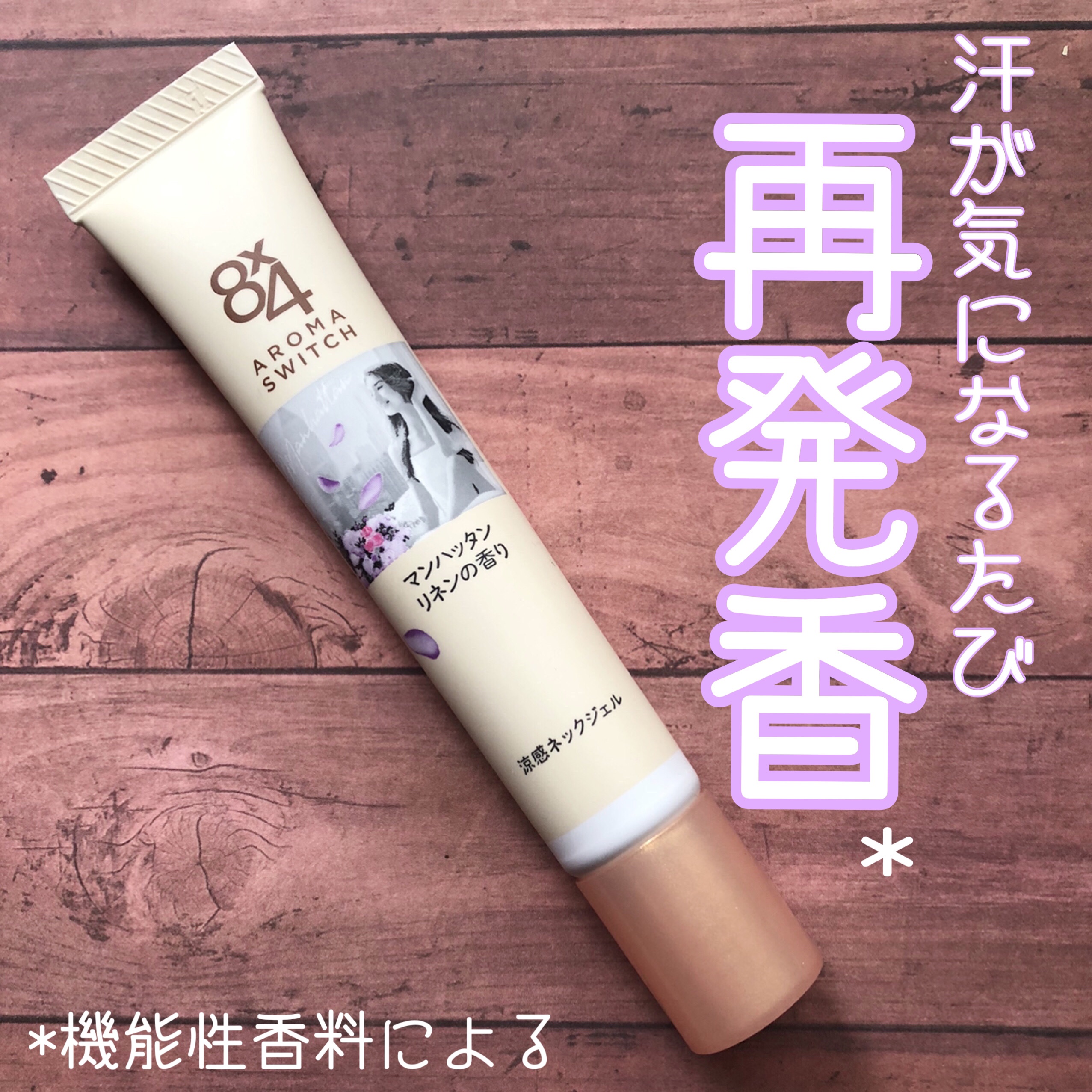 8x4 アロマスイッチ 涼感ネックジェル マンハッタンリネンの香り/８ｘ４/デオドラント・制汗剤を使ったクチコミ（1枚目）