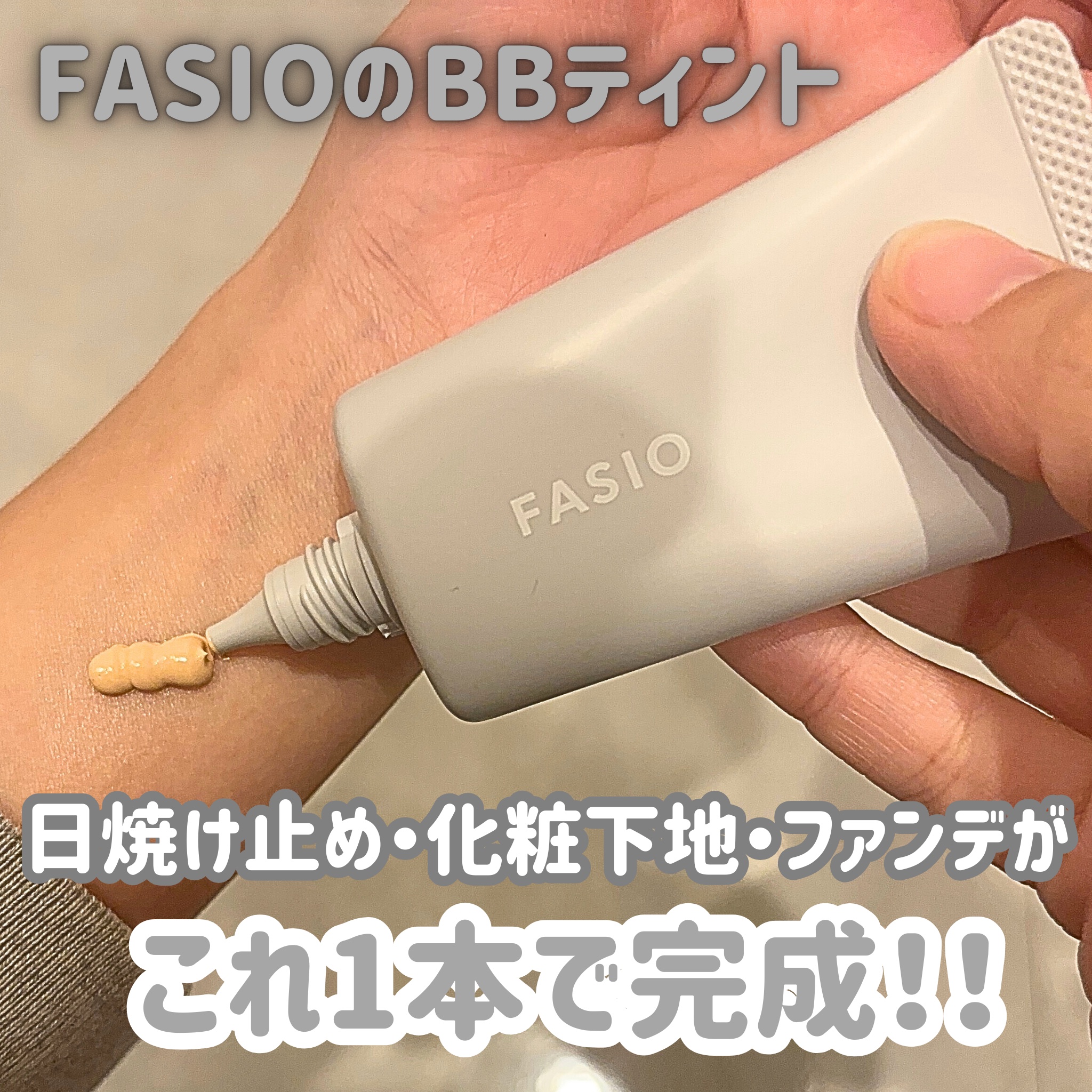 エアリーステイ BB ティント UV/FASIO/BBクリームを使ったクチコミ（1枚目）