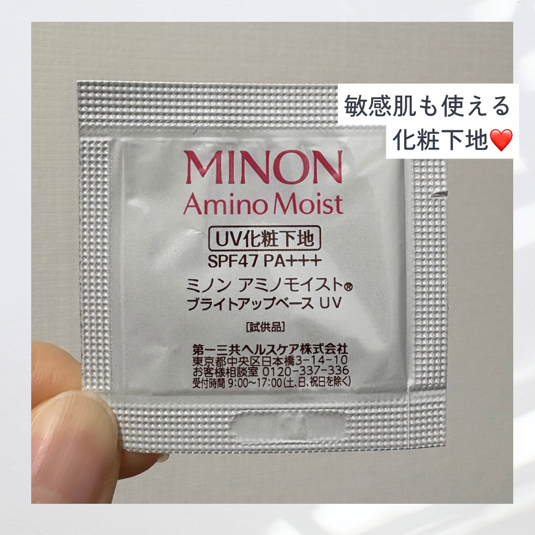 ミノン アミノモイスト ブライトアップベース UV/ミノン/化粧下地を使ったクチコミ（1枚目）
