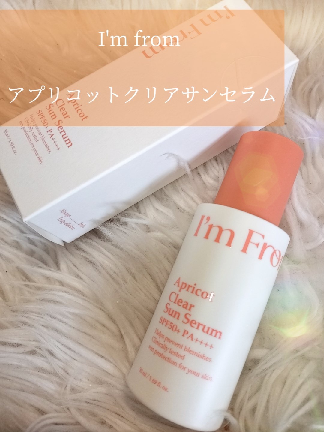 アプリコットクリアサンセラム/I&#39;m from/日焼け止めローションを使ったクチコミ（3枚目）