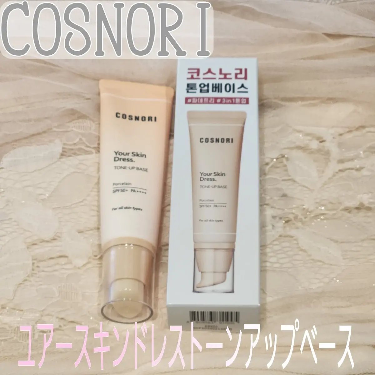 ユアースキンドレストーンアップベース/COSNORI/化粧下地を使ったクチコミ（1枚目）