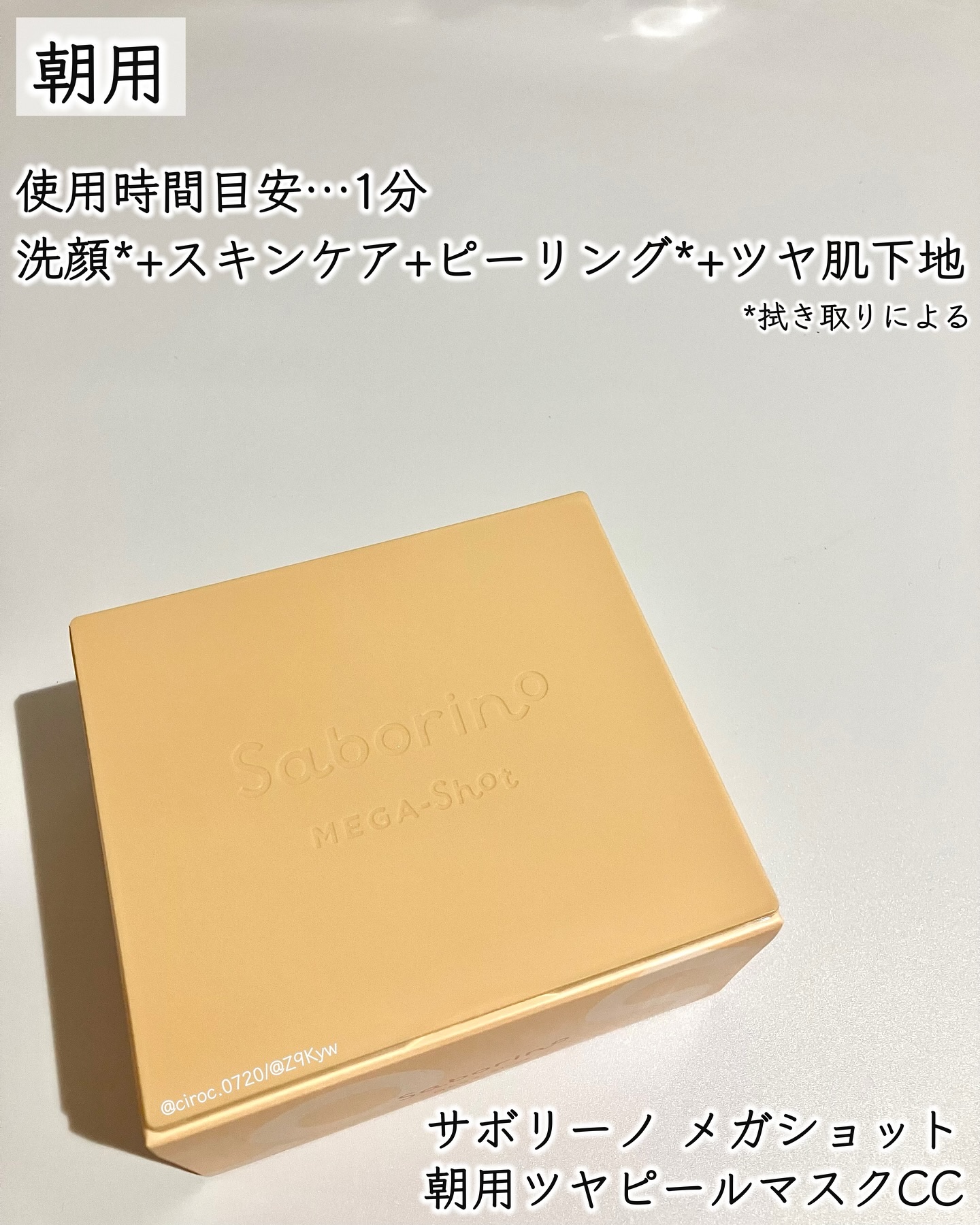 サボリーノ メガショット 朝用ツヤピールマスク CC/サボリーノ/シートマスク・パックを使ったクチコミ（2枚目）