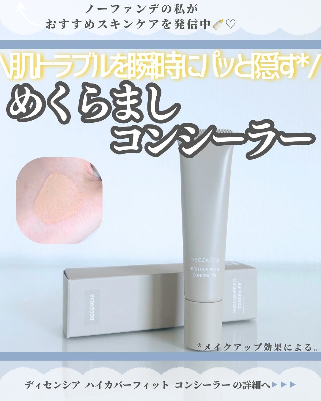 ディセンシア ハイカバーフィット コンシーラー/DECENCIA/リキッドコンシーラーを使ったクチコミ(1枚目)