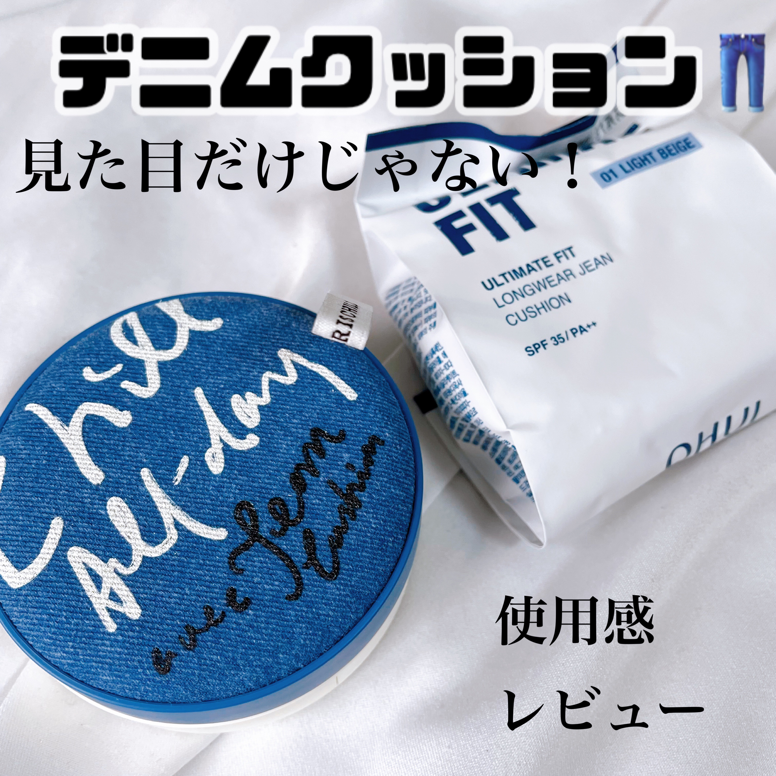 アルティメットフィット ロングウェアデニムクッション/OHUI/クッションファンデーションを使ったクチコミ（1枚目）