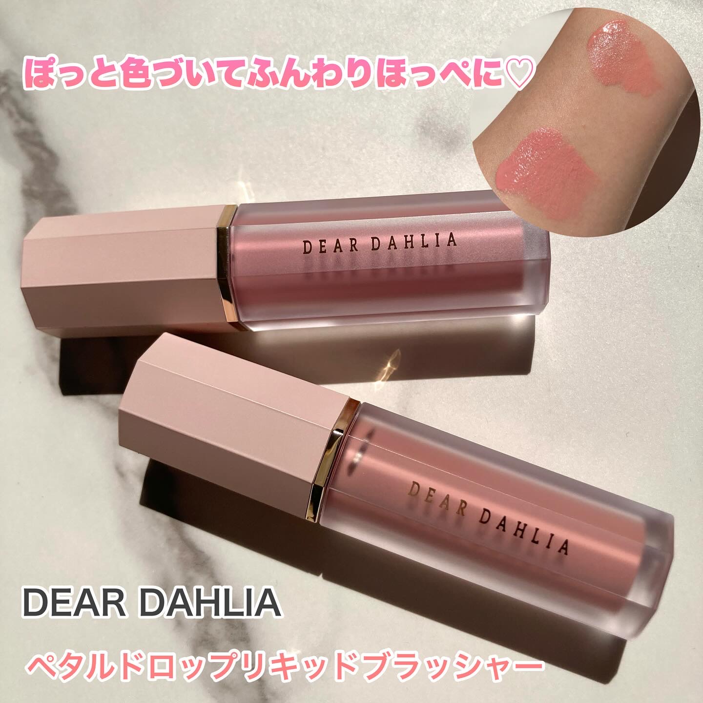 ペタルドロップリキッドブラッシャー/DEAR DAHLIA/リキッドチークを使ったクチコミ（1枚目）