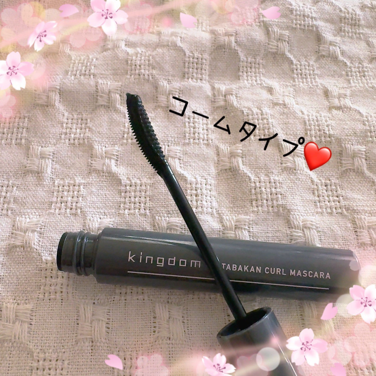 キングダム 束感カールマスカラ/キングダム/マスカラを使ったクチコミ(2枚目)