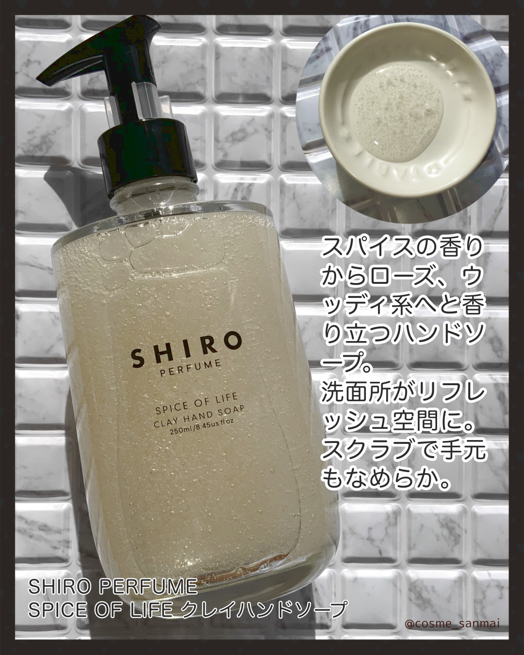試してみた】SHIRO SPICE OF LIFE クレイハンドソープのリアルな口コミ