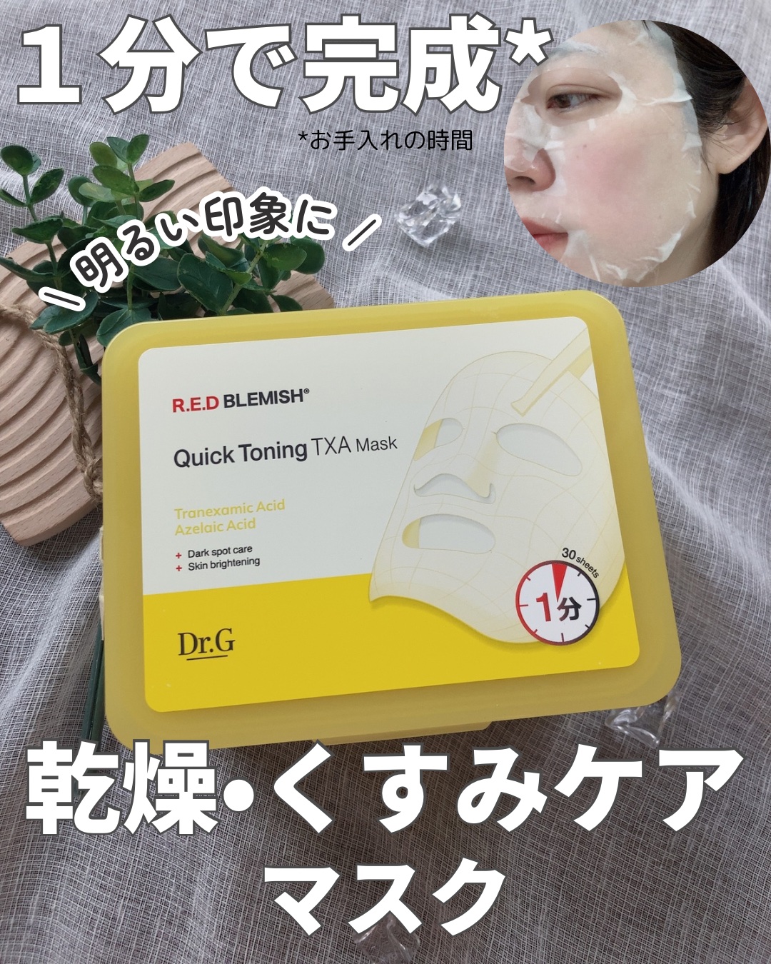 レッドブレミッシュ クイックトーニングTXAマスク/Dr.G/シートマスク・パックを使ったクチコミ（1枚目）