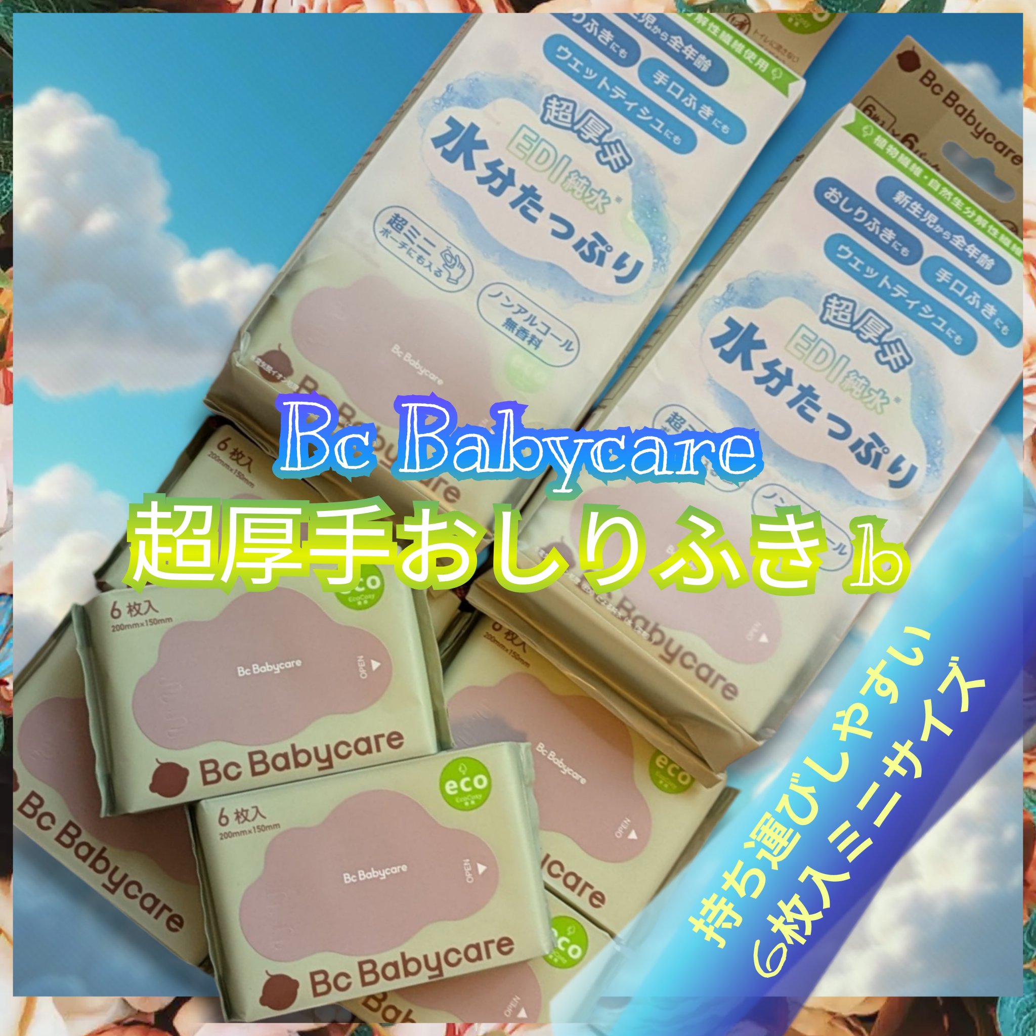 紫雲ウェットティッシュ/Bc Babycare/ティッシュを使ったクチコミ（1枚目）