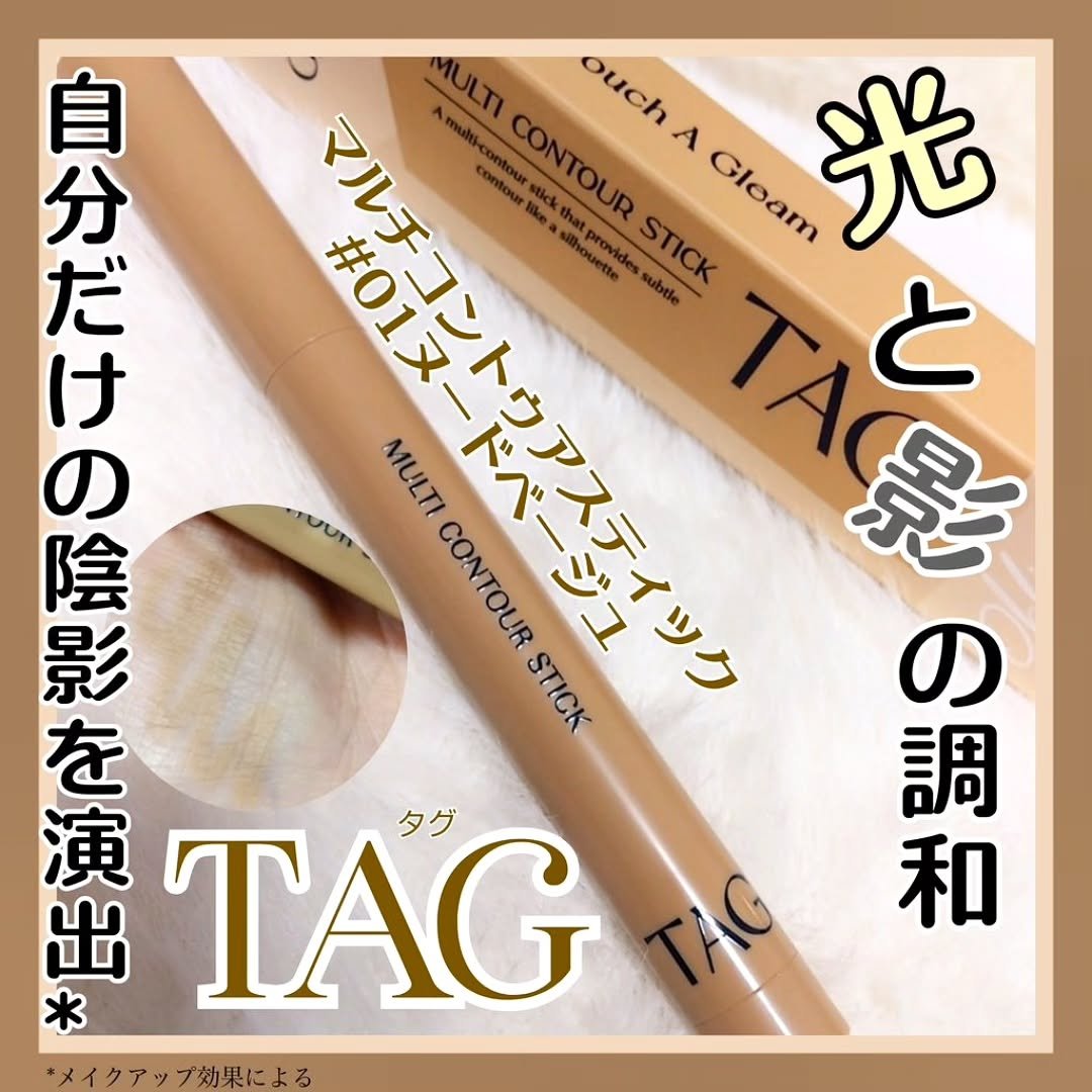マルチコントゥアスティック/TAG/シェーディングを使ったクチコミ（1枚目）