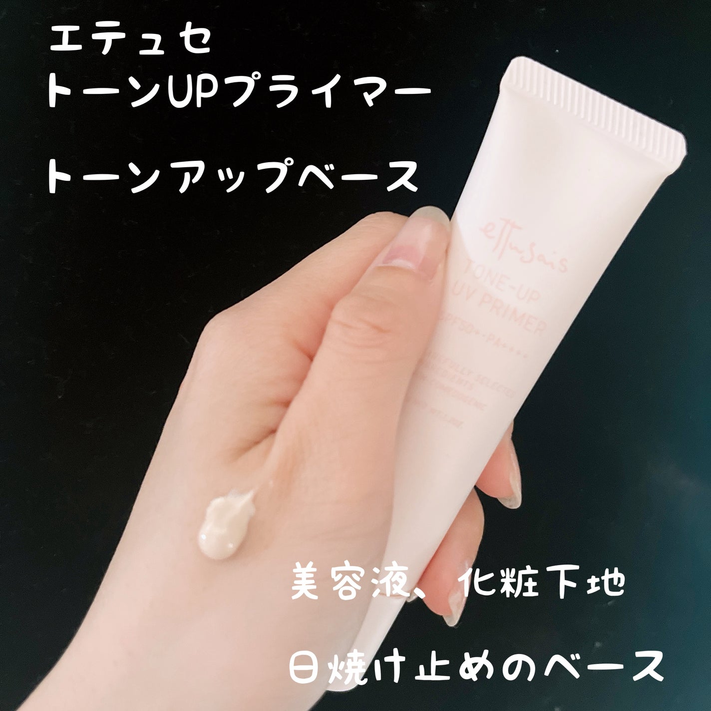 エテュセ トーンアップ UVプライマー/ettusais/化粧下地を使ったクチコミ(1枚目)
