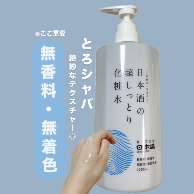 日本酒の超しっとり化粧水/日本盛/化粧水を使ったクチコミ（1枚目）