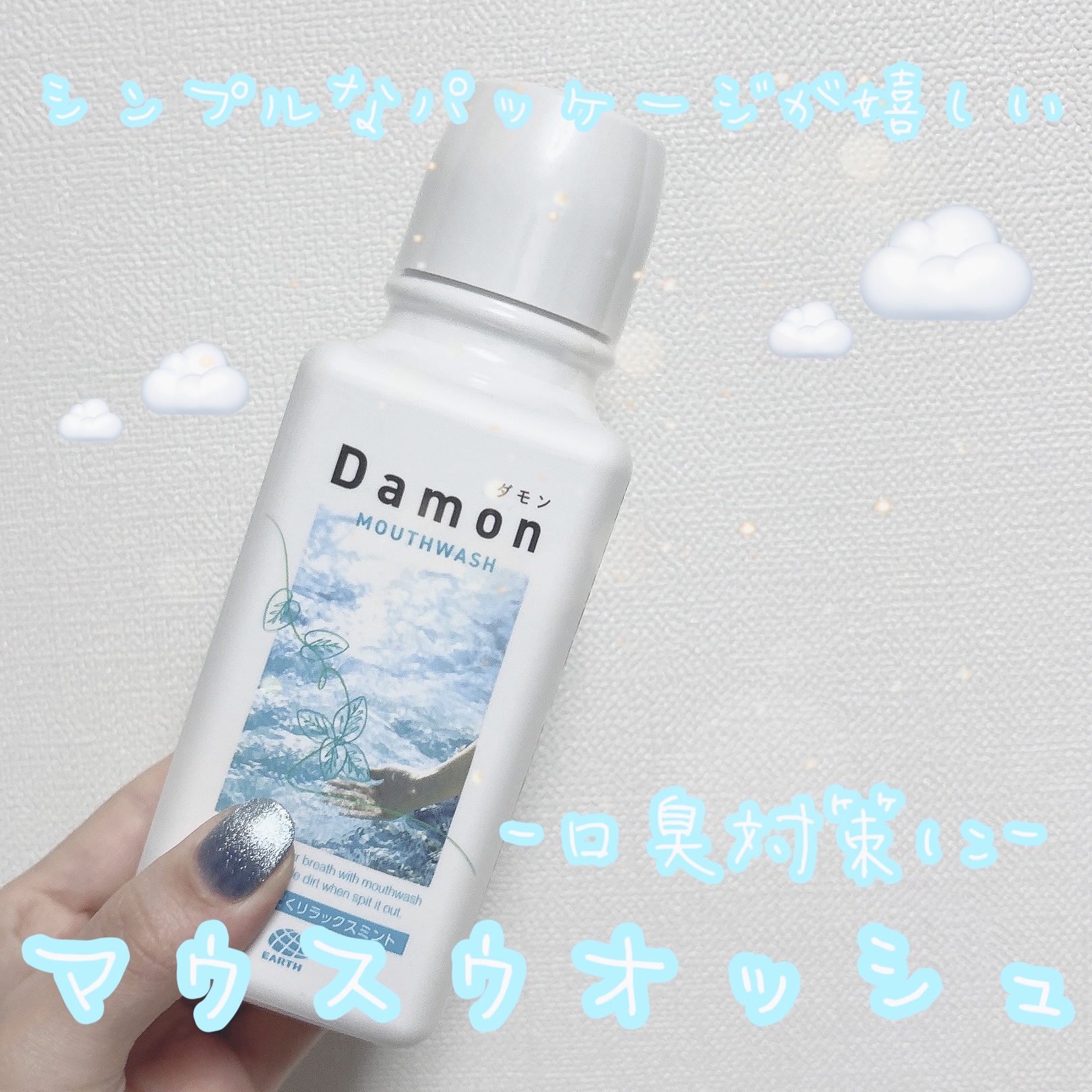 ダモン リラックスミント/Damon/マウスウォッシュ・スプレーを使ったクチコミ（1枚目）