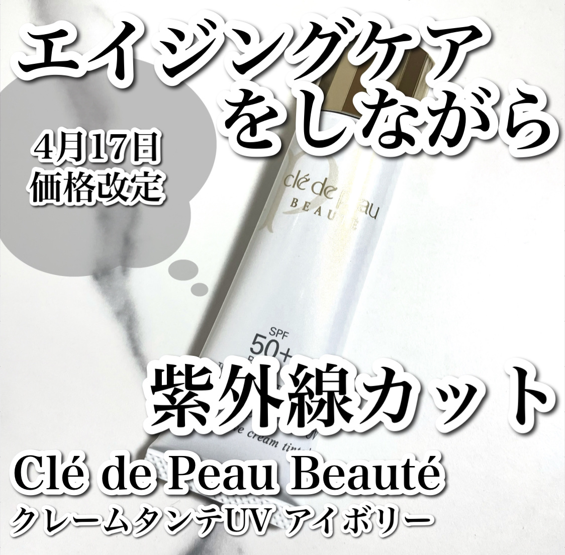 クレームタンテUV/クレ・ド・ポー ボーテ/日焼け止めクリームを使ったクチコミ（1枚目）