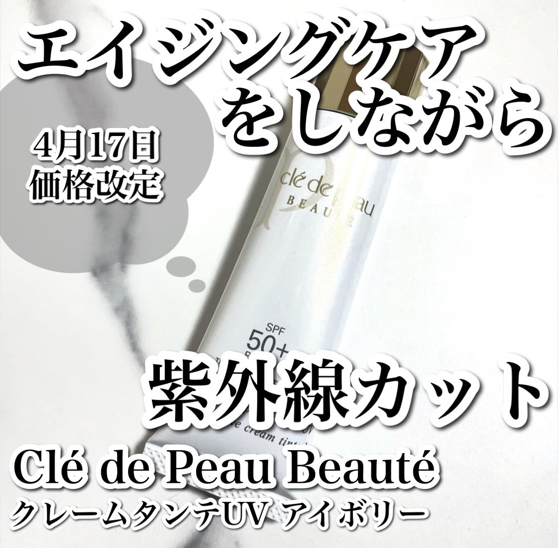 クレームタンテUV/クレ・ド・ポー ボーテ/日焼け止めクリームを使ったクチコミ(1枚目)