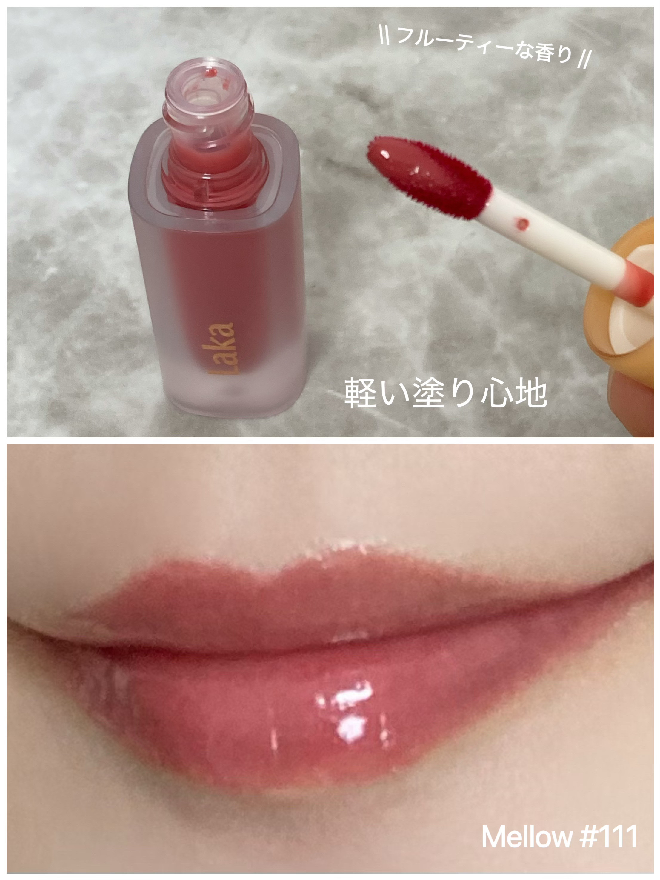 フルーティーグラムティント/Laka/リップティントを使ったクチコミ（3枚目）