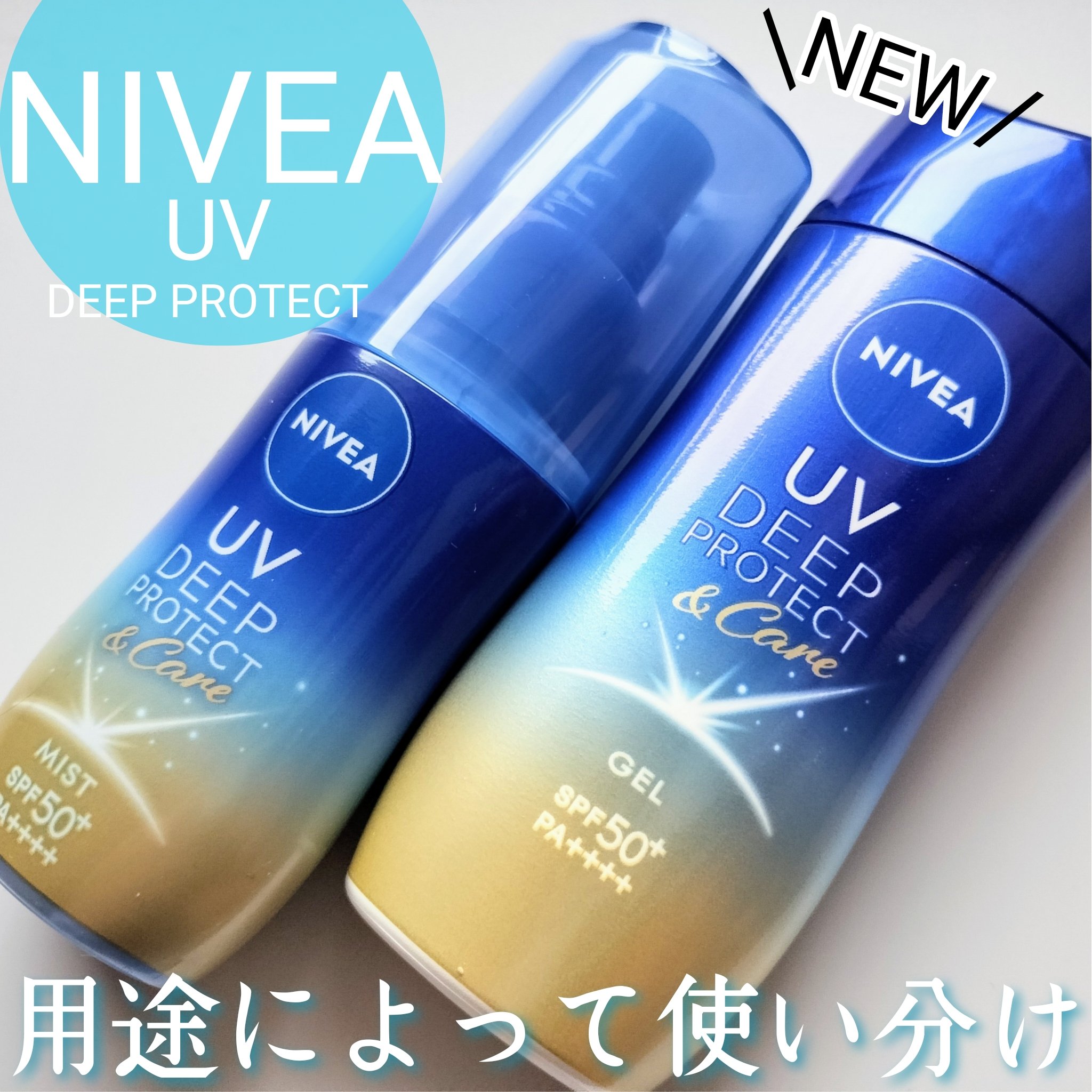 ニベアUV ディープ プロテクト＆ケア ジェル/ニベア/日焼け止めジェルを使ったクチコミ（1枚目）