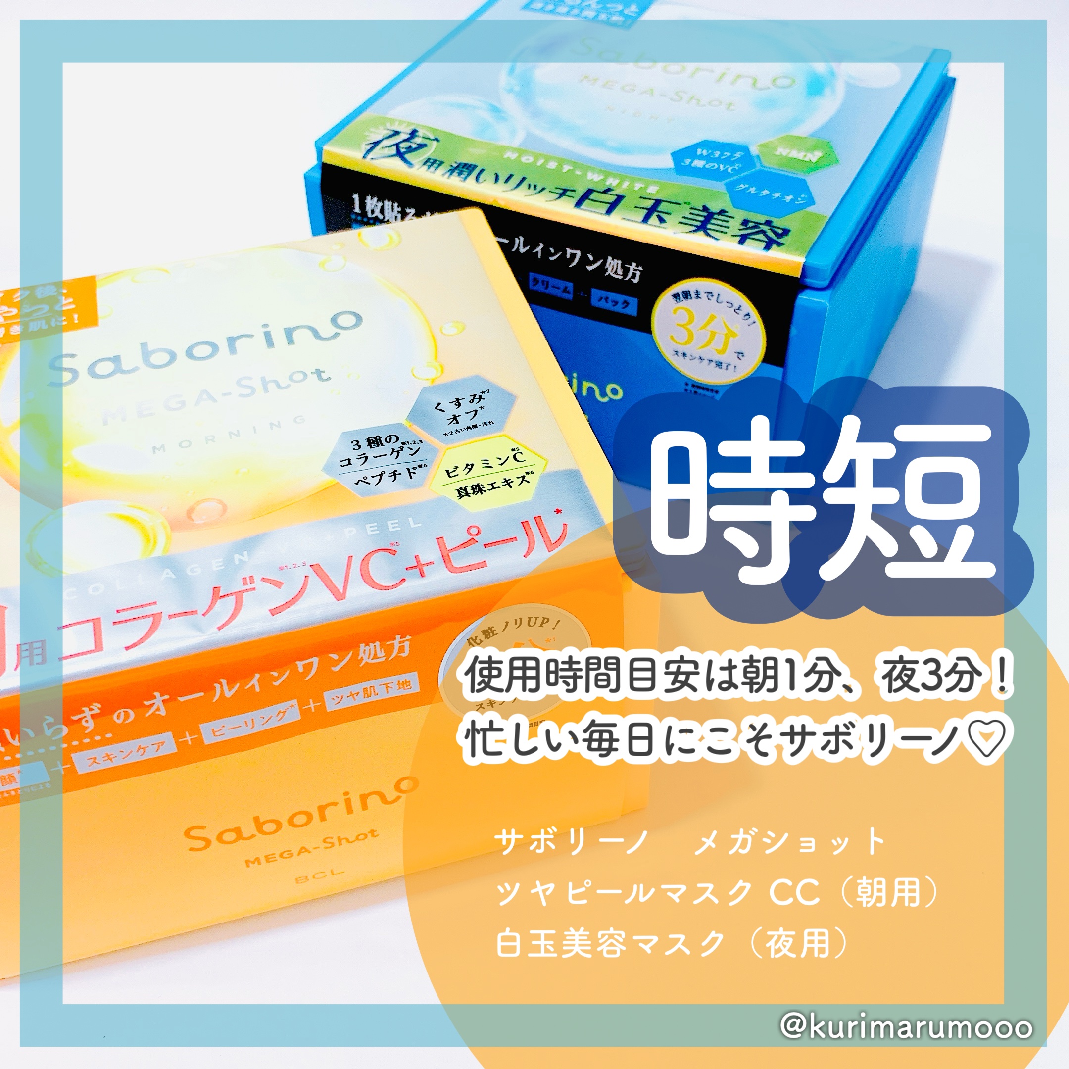 サボリーノ メガショット 朝用ツヤピールマスク CC/サボリーノ/シートマスク・パックを使ったクチコミ（1枚目）