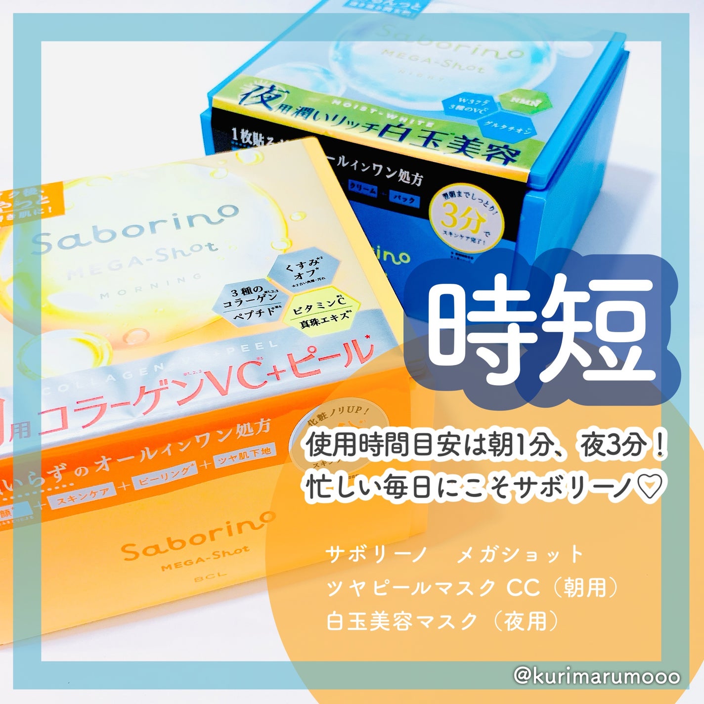 サボリーノ メガショット 朝用ツヤピールマスク CC/サボリーノ/シートマスク・パックを使ったクチコミ(1枚目)