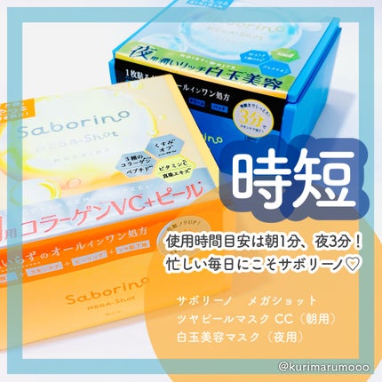 サボリーノ メガショット 朝用ツヤピールマスク CC/サボリーノ/シートマスク・パックを使ったクチコミ(1枚目)