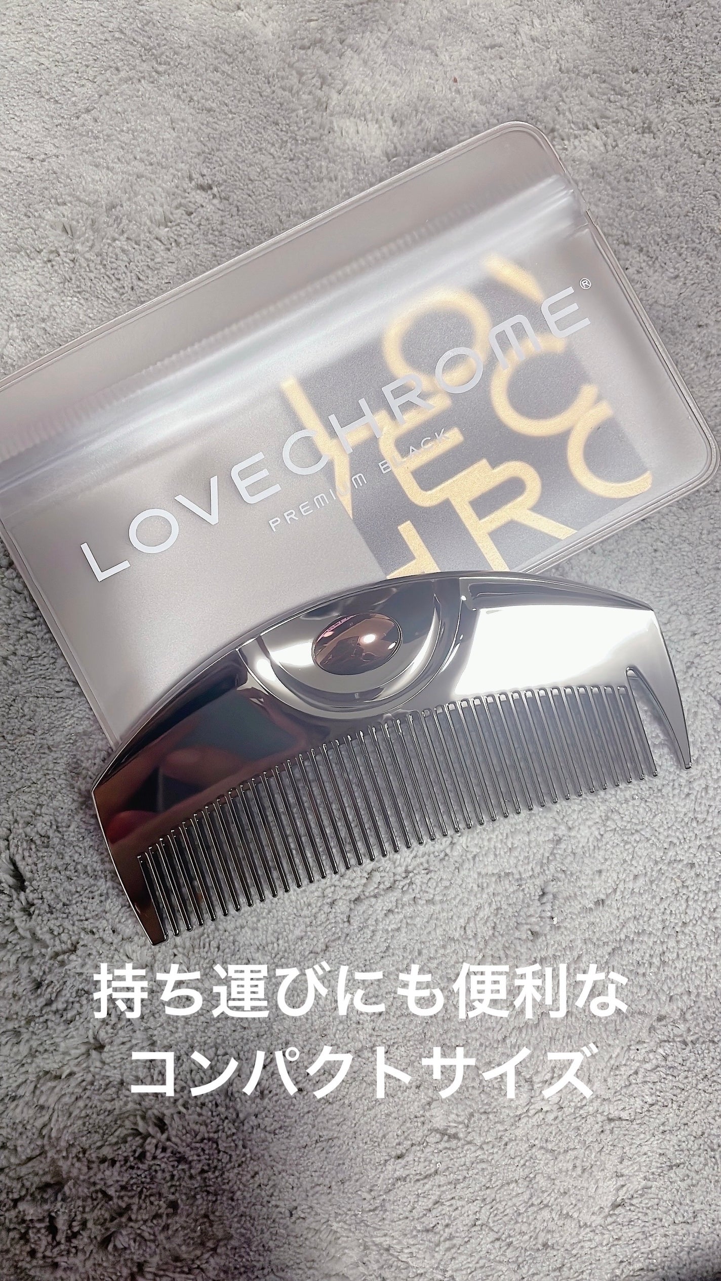 PG ツキ プレミアムブラック/LOVECHROME/ヘアコームを使ったクチコミ(2枚目)