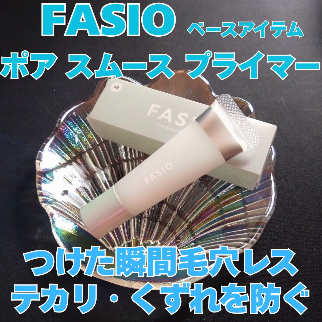 ポア スムース プライマー/FASIO/化粧下地を使ったクチコミ（1枚目）