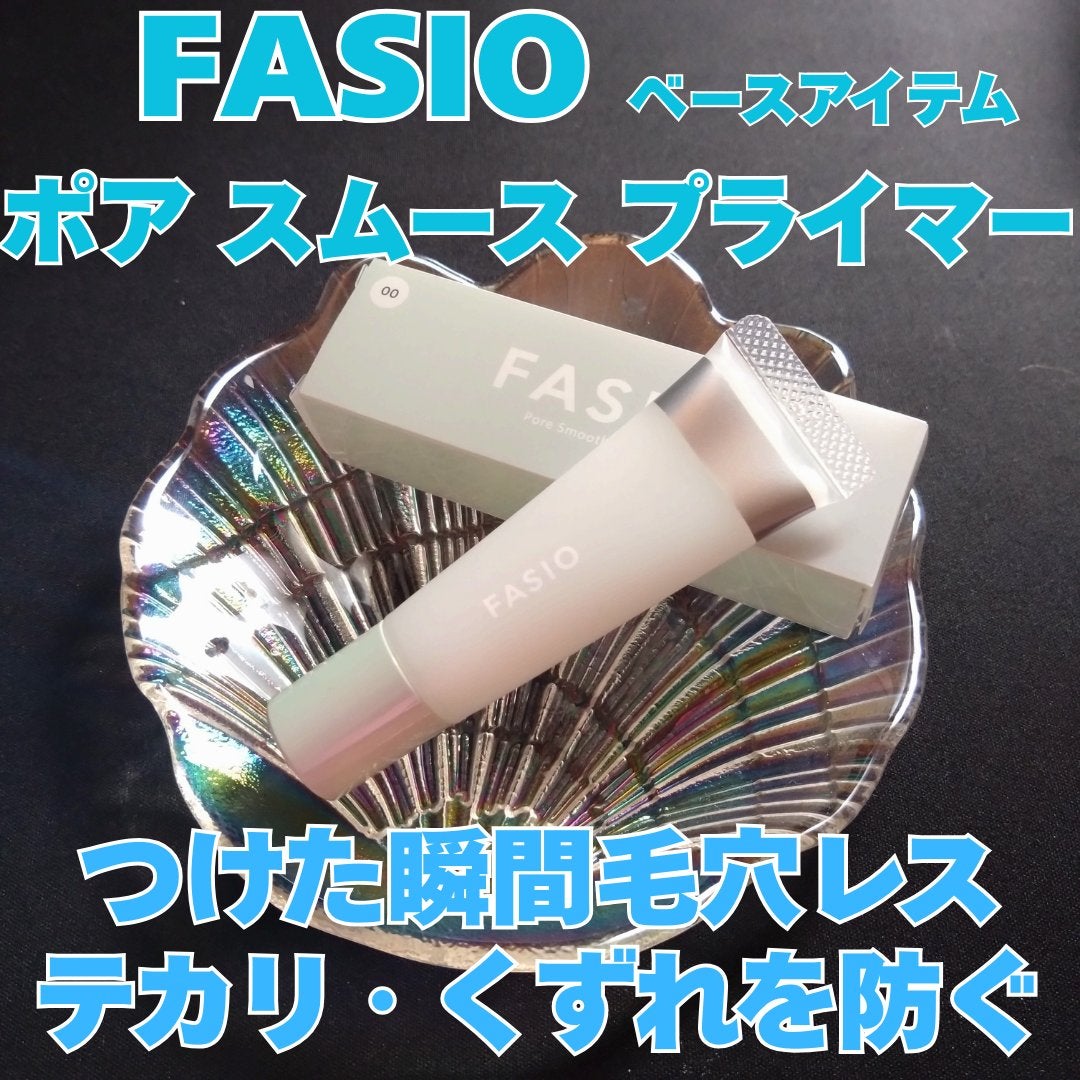 ポア スムース プライマー/FASIO/化粧下地を使ったクチコミ(1枚目)
