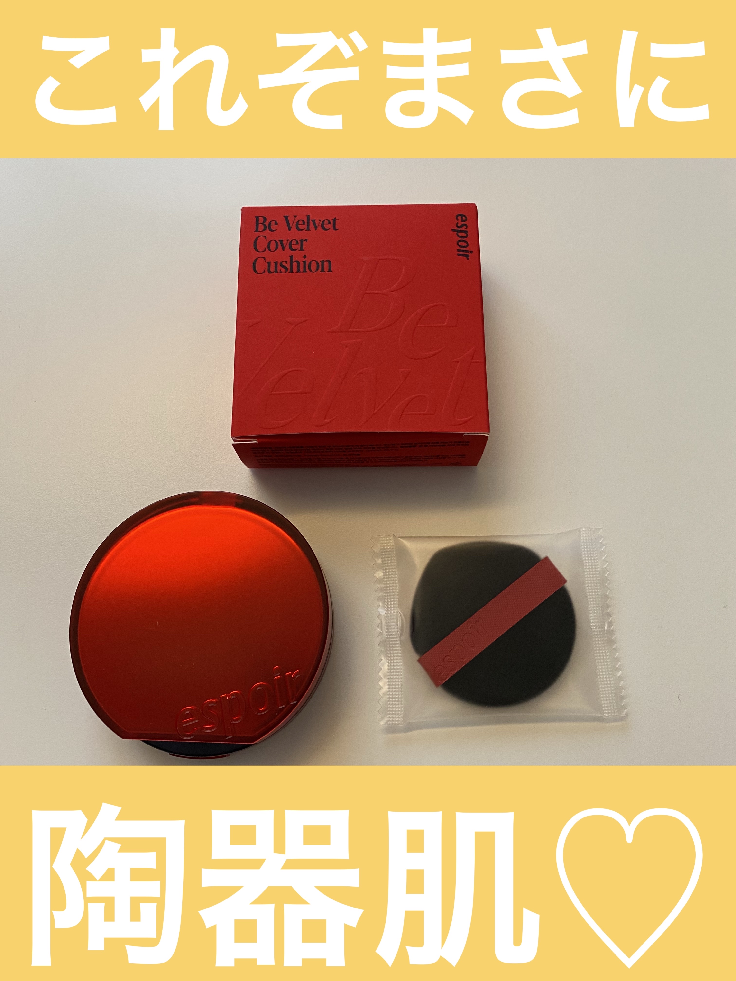 ビーベルベットカバークッション/espoir/クッションファンデーションを使ったクチコミ（1枚目）