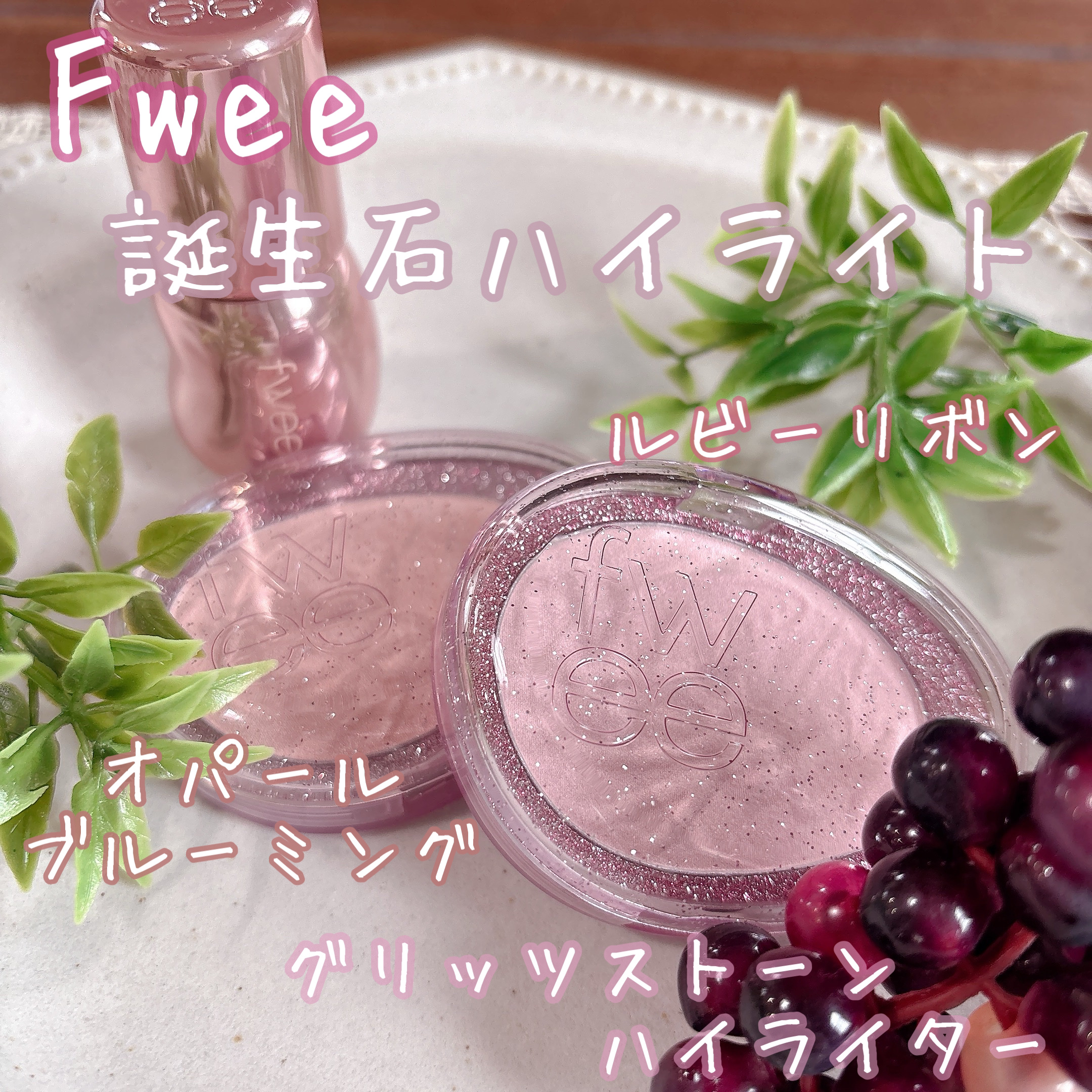 フィー グリッツストーンハイライター/fwee/パウダーハイライトを使ったクチコミ（1枚目）