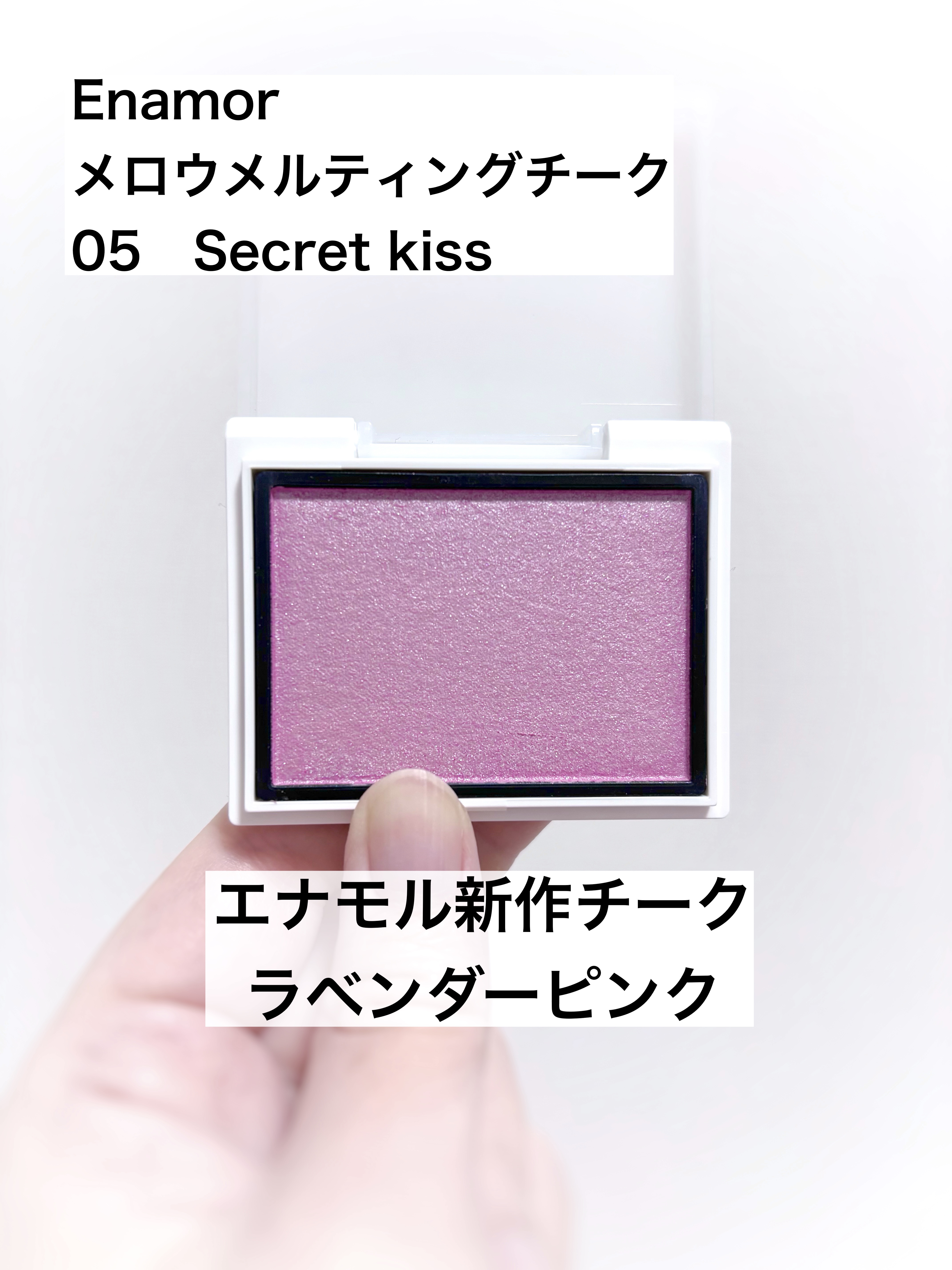 メロウメルティングチーク/Enamor/パウダーチークを使ったクチコミ（1枚目）