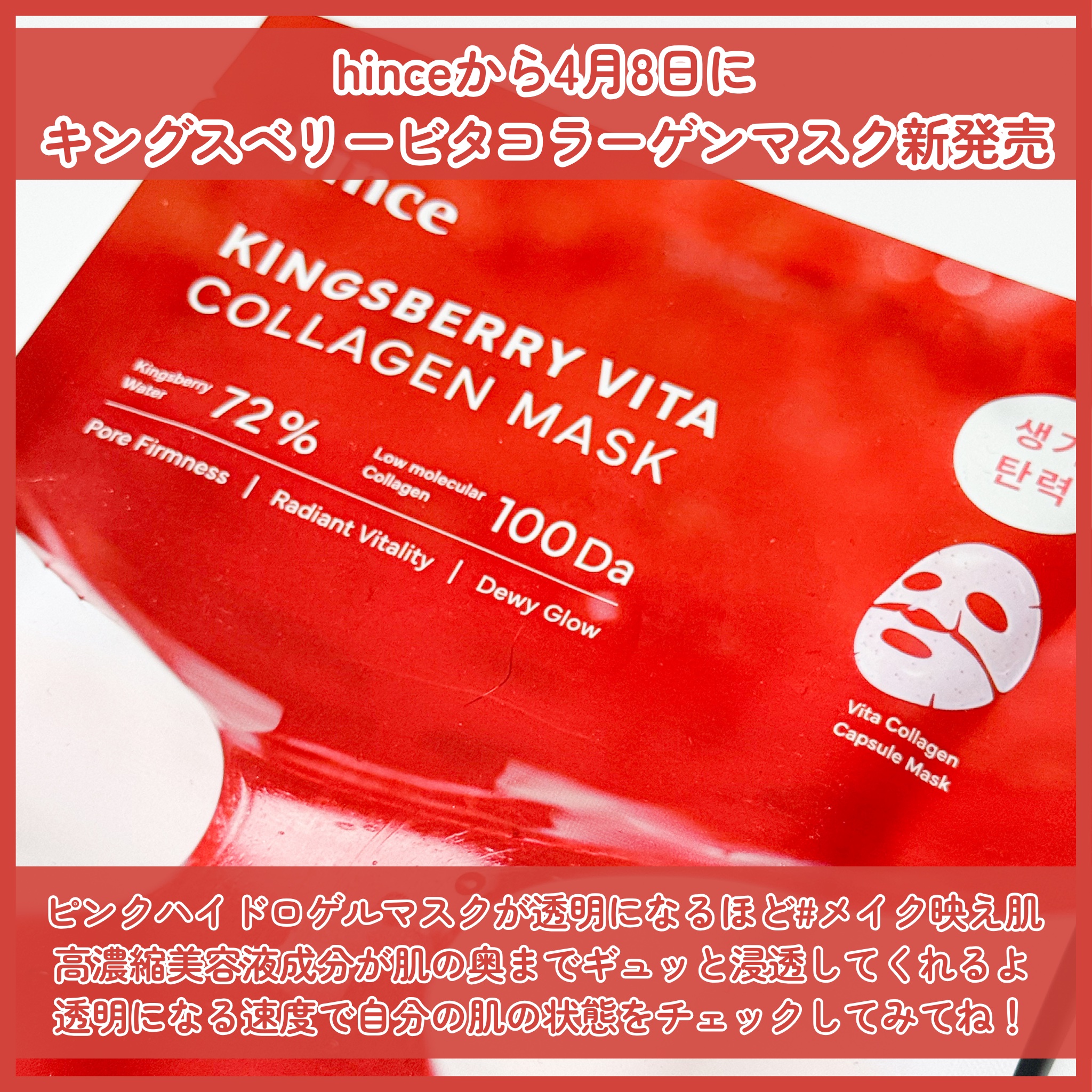 キングスベリービタコラーゲンマスク/hince/シートマスク・パックを使ったクチコミ（2枚目）