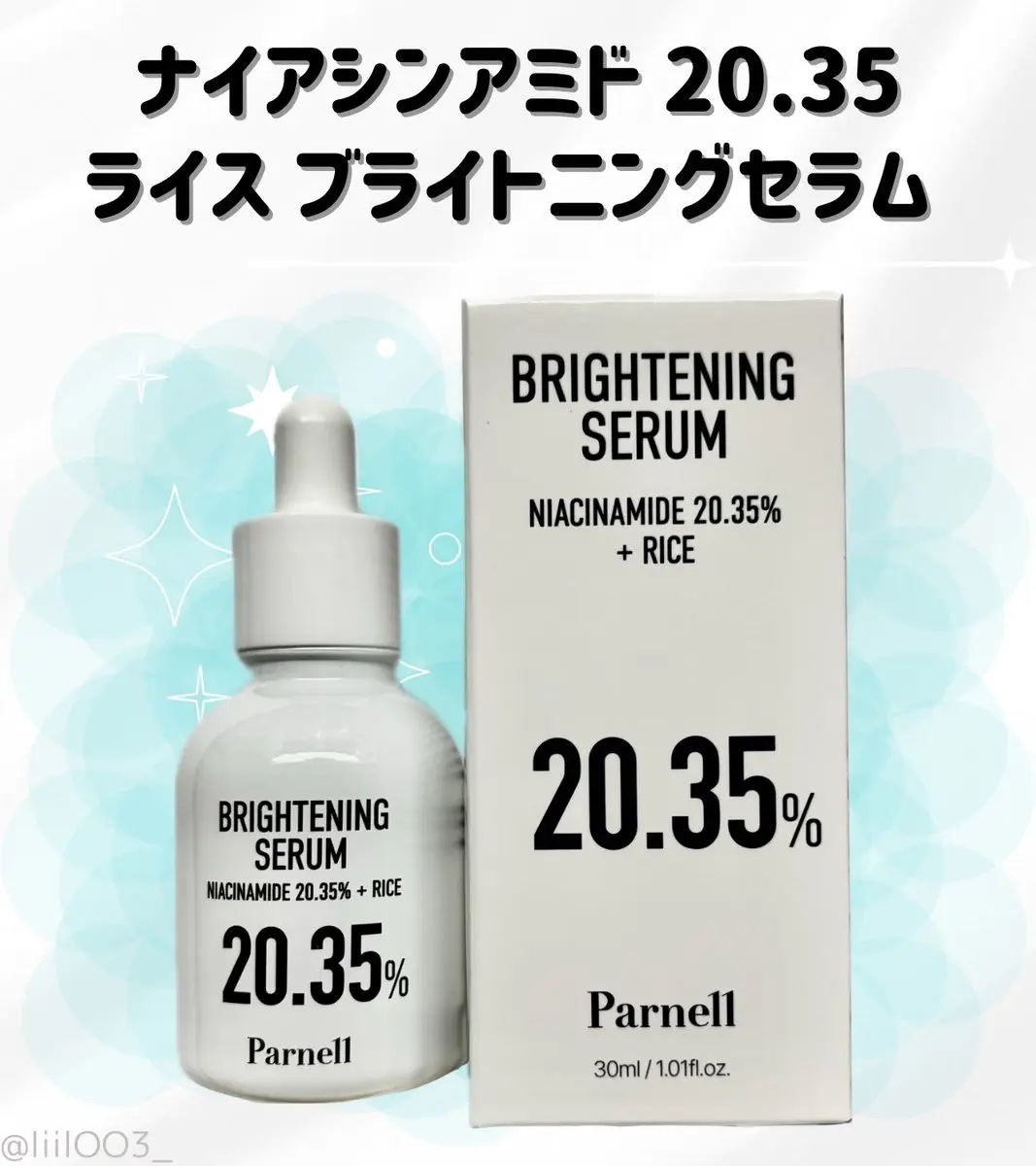 ナイアシンアミド 20.35 ライス ブライトニング セラム/parnell/美容液を使ったクチコミ（1枚目）
