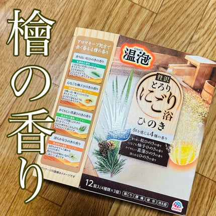 贅沢とろり にごり浴 ひのき アソート/温泡/炭酸系入浴剤を使ったクチコミ(1枚目)