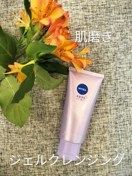 ニベア 肌磨きジェルクレンズ/ニベア/クレンジングジェルを使ったクチコミ(1枚目)