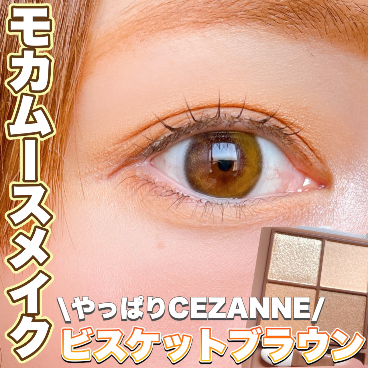 ビタートーンアイシャドウ/CEZANNE/パウダーアイシャドウを使ったクチコミ（1枚目）