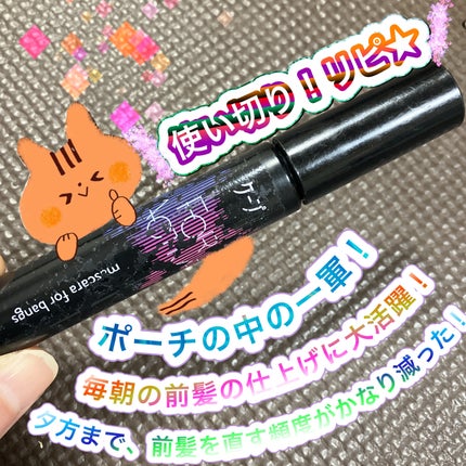 ケ-プ フォーアクティブ 前髪ホールドマスカラ/ケープ/ヘアジェルを使ったクチコミ(1枚目)