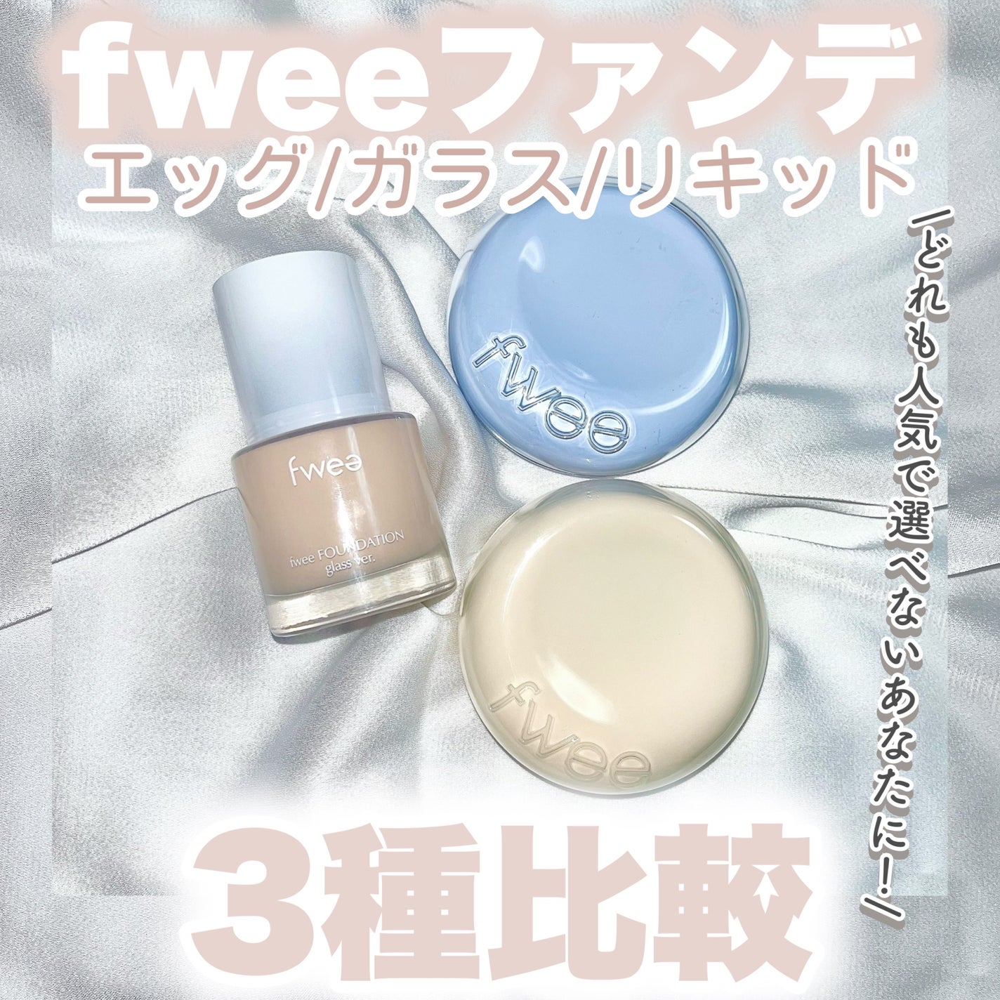 フィーファンデーションガラス/fwee/リキッドファンデーションを使ったクチコミ(1枚目)