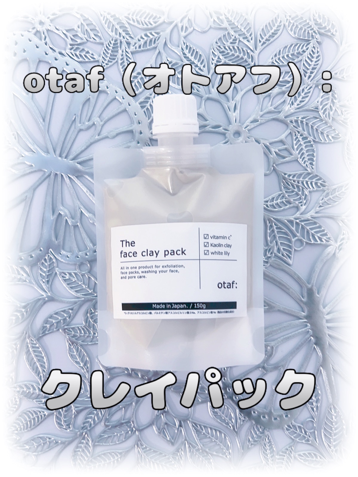 otaf: クレイパック/otaf:/洗い流すパック・マスクを使ったクチコミ（1枚目）