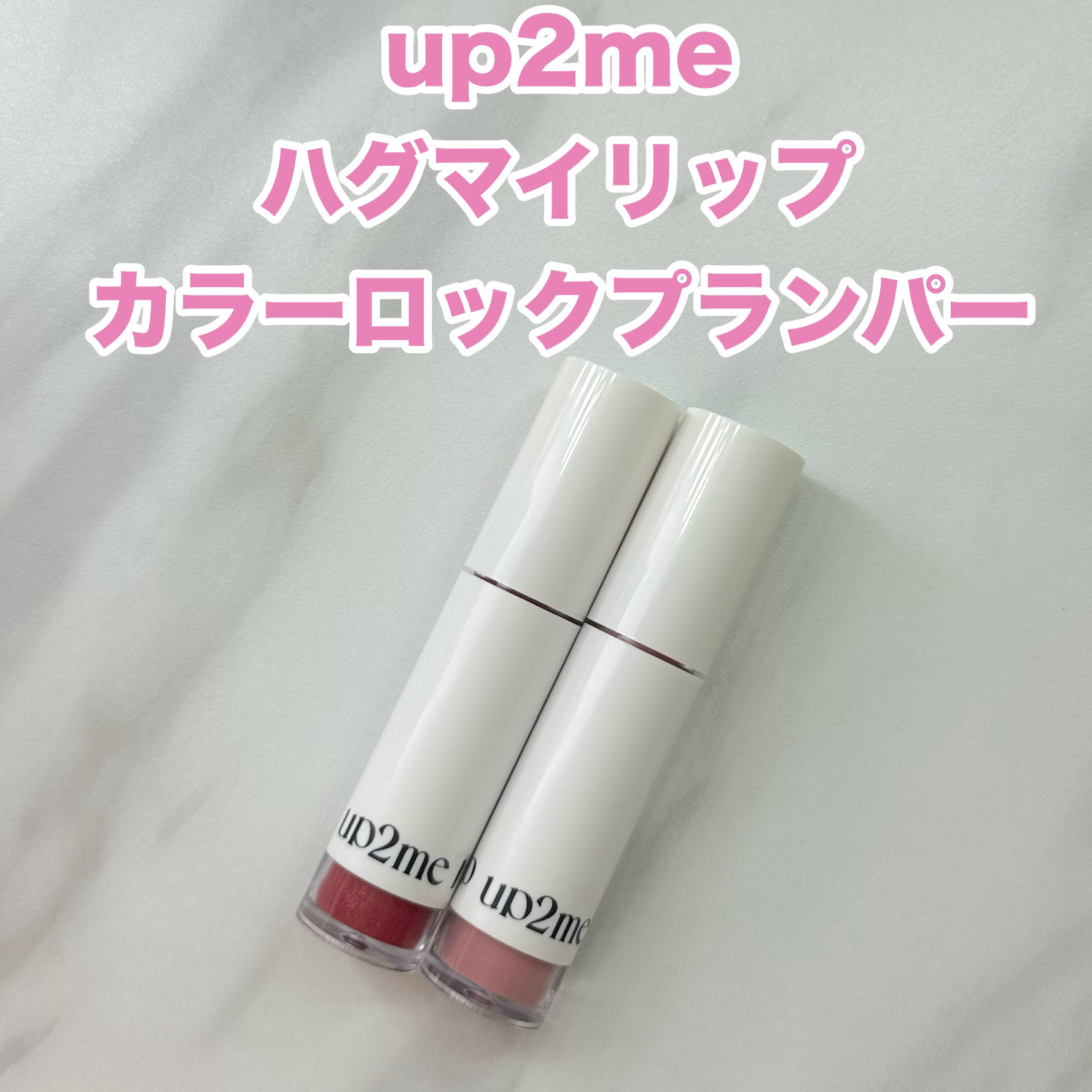 アップトゥーミー　ハグマイリップ　カラーロックプランパー/up2me/リッププランパーを使ったクチコミ（2枚目）