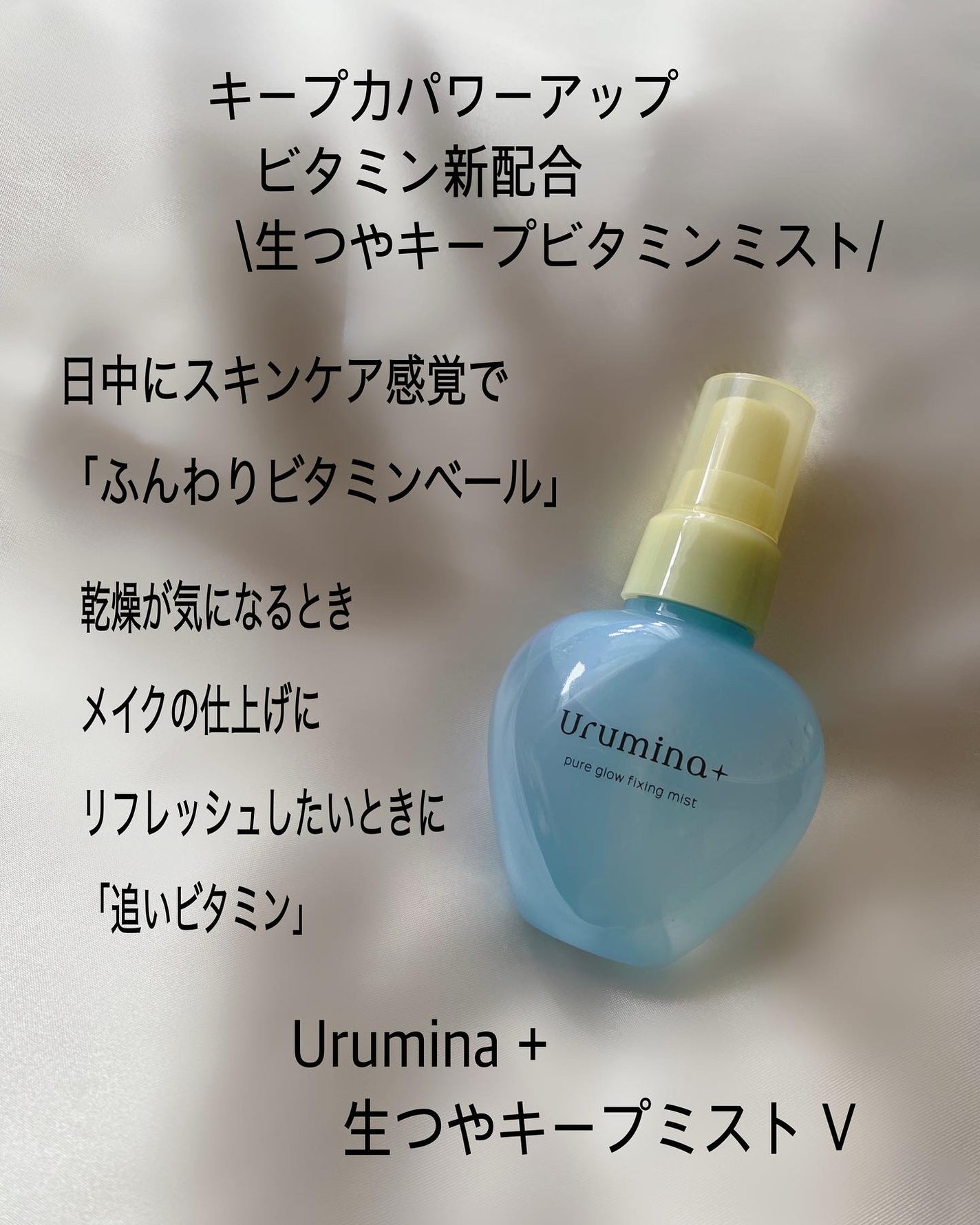 ウルミナプラス 生つやキープミスト V/ウルミナプラス/美容液を使ったクチコミ(2枚目)