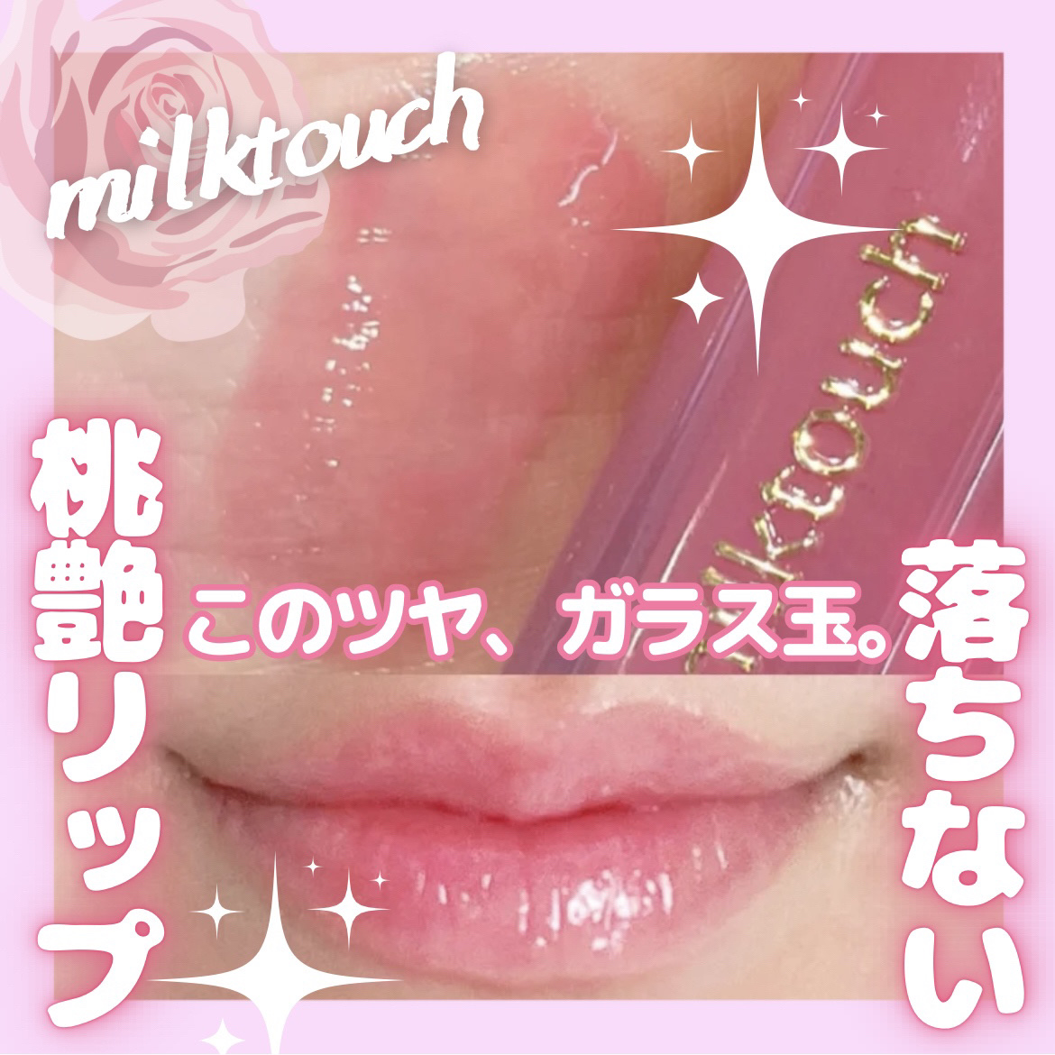 デューステインシアーリップグロス 02 バブリーピンク/Milk Touch/リップグロスを使ったクチコミ（1枚目）
