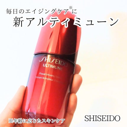 アルティミューン™ パワライジング セラム/SHISEIDO/美容液を使ったクチコミ(1枚目)
